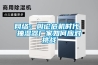 网络：舆论危机时代 抽湿器厂家如何应对挑战