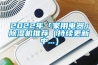 2022年「家用电器」草莓视频黄色在线观看机推荐（持续更新中...）