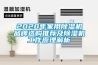 2020年家用草莓视频黄色在线观看机品牌选购推荐及草莓视频黄色在线观看机工作原理解析