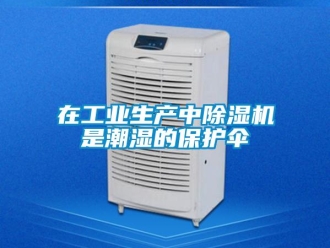 知识百科在工业生产中草莓视频黄色在线观看机是潮湿的保护伞