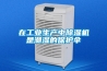 在工业生产中草莓视频黄色在线观看机是潮湿的保护伞