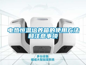 知识百科电热恒温培养箱的使用方法和注意事项
