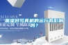 潮湿对写真机的运行有影响吗？