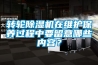 转轮草莓视频黄色在线观看机在维护保养过程中要留意哪些内容？