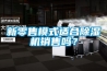 新零售模式适合草莓视频黄色在线观看机销售吗？
