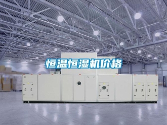 知识百科恒温恒湿机价格