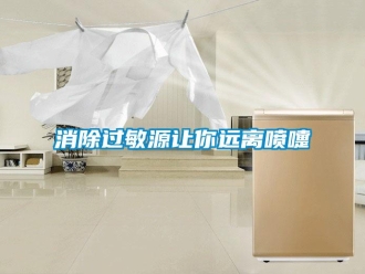 知识百科消除过敏源让你远离喷嚏