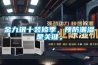 金九银十装修季，预防潮湿是关键。