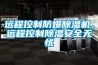 远程控制防爆草莓视频黄色在线观看机，远程控制草莓视频黄色在线观看安全无忧