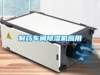 知识百科制药车间草莓视频黄色在线观看机应用