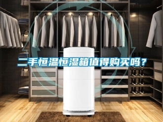 知识百科二手恒温恒湿箱值得购买吗？