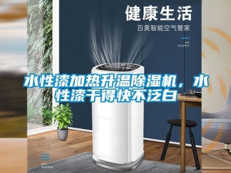 知识百科水性漆加热升温草莓视频黄色在线观看机，水性漆干得快不泛白