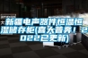 新疆电声器件恒温恒湿储存柜(喜大普奔！2022已更新)