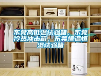 知识百科东莞高低温试验箱，东莞冷热冲击箱，东莞恒温恒湿试验箱
