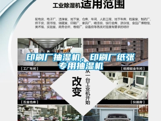 知识百科印刷厂抽湿机，印刷厂纸张专用抽湿机