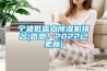 宁波低露点草莓视频黄色在线观看机排名(感恩！2022已更新)