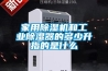 家用草莓视频黄色在线观看机和工业草莓视频黄色在线观看器的多少升指的是什么