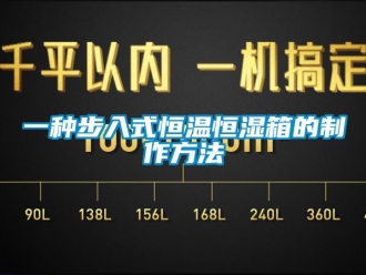知识百科一种步入式恒温恒湿箱的制作方法