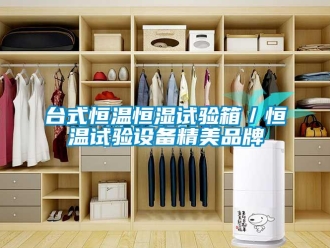 知识百科台式恒温恒湿试验箱／恒温试验设备精美品牌