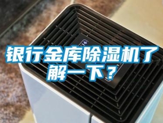 知识百科银行金库草莓视频黄色在线观看机了解一下？