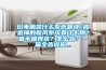 旧电脑装什么系统最快_被追捧的新风系统有什么用？值不值得装？怎么装？一篇全告诉你...