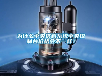 知识百科为什么中央供料系统中央控制台价格会不一样？