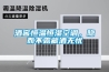 酒窖恒温恒湿空调，隐而不露藏酒无忧