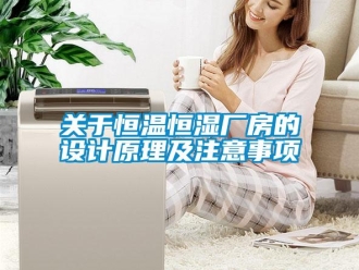 知识百科关于恒温恒湿厂房的设计原理及注意事项