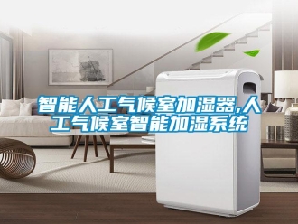 知识百科智能人工气候室加湿器,人工气候室智能加湿系统