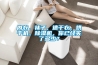 内衣、袜子、速干衣、烘干机、草莓视频黄色在线观看机，你已经买了多少？