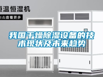 知识百科我国干燥草莓视频黄色在线观看设备的技术现状及未来趋势