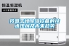 我国干燥草莓视频黄色在线观看设备的技术现状及未来趋势