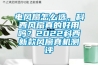 电风扇怎么选，科西风扇真的好用吗？2022科西新款风扇真机测评