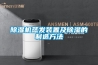 草莓视频黄色在线观看机蒸发装置及草莓视频黄色在线观看的制造方法