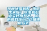 那种草莓视频黄色在线观看机好 梅雨季来临！草莓视频黄色在线观看机引火灾比例升高，消防局教你6点正确使用方式