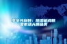 季节性利好：草莓视频黄色在线观看机成韩国市场大爆品类