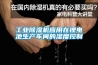 工业草莓视频黄色在线观看机应用在锂电池生产车间的湿度控制