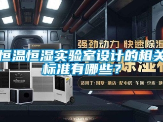 知识百科恒温恒湿实验室设计的相关标准有哪些？