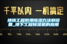 地铁工程防潮草莓视频黄色在线观看方法和设备_地下工程草莓视频黄色在线观看机的应用