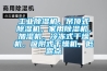 工业草莓视频黄色在线观看机，吊顶式草莓视频黄色在线观看机，家用草莓视频黄色在线观看机，加湿机，冷冻式干燥机，吸附式干燥机，低露点