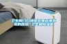 卫生间门口墙壁容易返潮发霉的原因 卫生间草莓视频黄色在线观看机