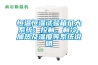 恒温恒湿试验箱几大系统：控制、制冷、加热及湿度等系统说明