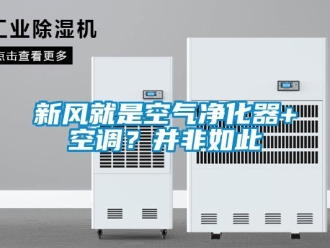知识百科新风就是空气净化器+空调？并非如此