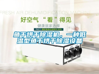 知识百科鱼干烘干草莓视频黄色在线观看机，一种低温型鱼干烘干草莓视频黄色在线观看设备