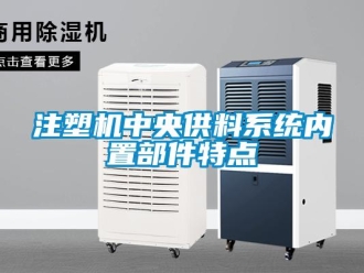 知识百科注塑机中央供料系统内置部件特点