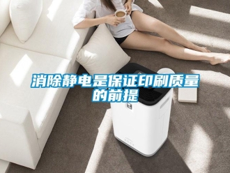 知识百科消除静电是保证印刷质量的前提