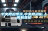 中央草莓视频黄色在线观看系统,中央草莓视频黄色在线观看机,上海新宜能
