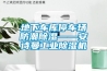 地下车库停车场防潮草莓视频黄色在线观看——草莓视频下载安装工业草莓视频黄色在线观看机
