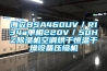 海立BSA460UV／R134a单相220V／50HZ草莓视频黄色在线观看机空调烘干恒温干燥设备压缩机
