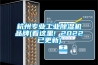 杭州专业工业草莓视频黄色在线观看机品牌(看这里! 2022已更新)